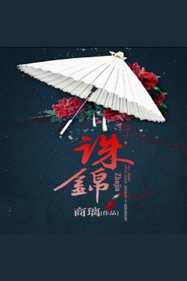 诛锦1 - 楚姒归府，步步为谋，复仇之火，燃尽前世恶果！ 商璃 - cover