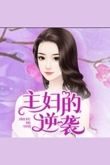 主妇的逆袭 - 主妇遭背叛，奋起反击，携手师弟，上演华丽逆袭！ - cover