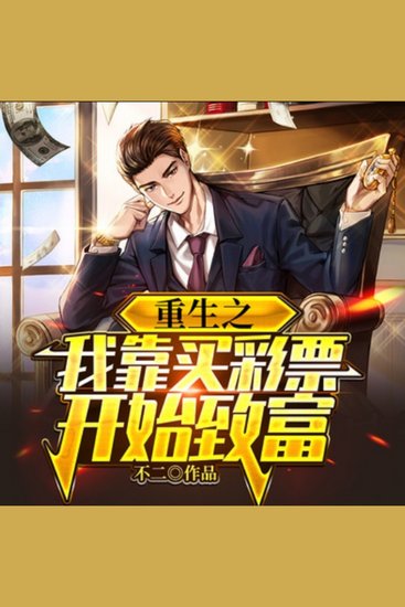 重生之我靠买彩票开始致富2|装逼打脸商战 - 重生归来，林盛靠彩票起家，商海翻云覆雨，打脸众人！ - cover