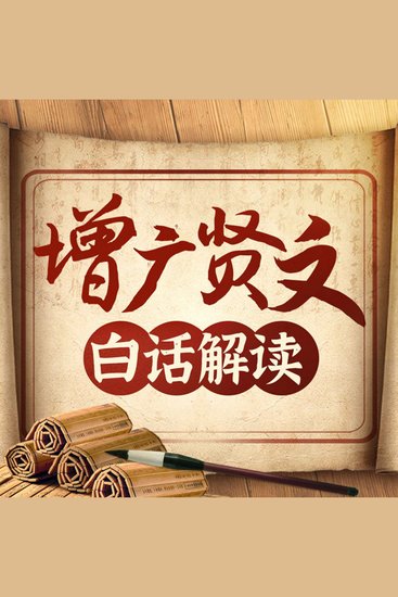 白话解读增广贤文丨社会生存的智慧经典古籍 - 《增广贤文》——处世智慧，人生瑰宝 - cover
