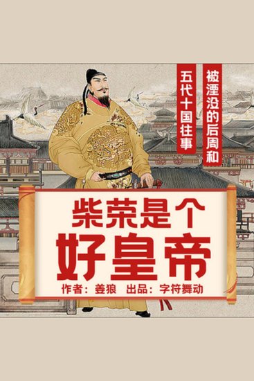 柴荣|五代十国往事|被夭折的千古一帝 - 柴荣，五代十国最耀眼的星，夭折帝梦，传奇不朽！ - cover