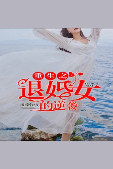 重生之退婚女的逆袭 - 重生归来，退婚女华丽逆袭，誓要守护所爱，碾碎一切阻碍！ - cover