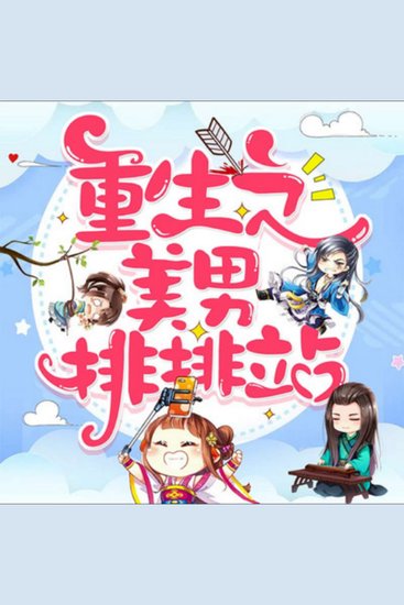 重生之美男排排站｜爆笑女尊多人剧 - 女插画师穿越女尊国，斗智斗勇，美男环绕，双收爱情事业！ - cover