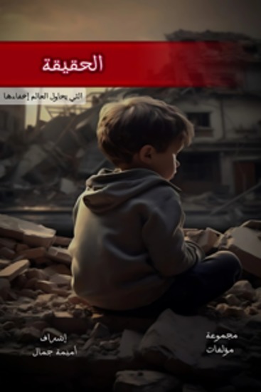 الحقيقة - التي يريد العالم إخفاءها - cover