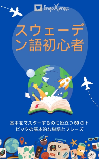 スウェーデン語初心者 - 基本をマスターするのに役立つ 50 のトピックの基本的な単語とフレーズ - cover