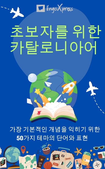 초보자를 위한 카탈로니아어 - 가장 기본적인 개념을 익히기 위한 50가지 테마의 단어와 표현 - cover