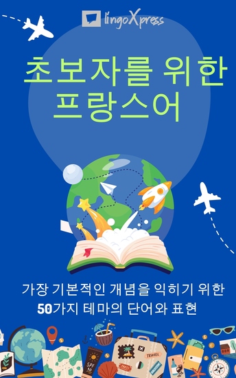 초보자를 위한 프랑스어 - 가장 기본적인 개념을 익히기 위한 50가지 테마의 단어와 표현 - cover