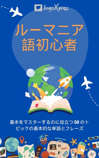 ルーマニア語初心者 - 基本をマスターするのに役立つ 50 のトピックの基本的な単語とフレーズ - cover