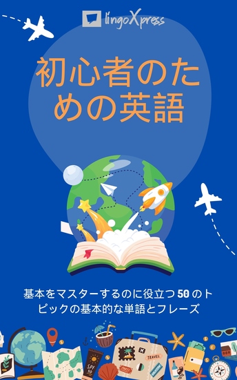 初心者のための英語 - 基本をマスターするのに役立つ 50 のトピックの基本的な単語とフレーズ - cover
