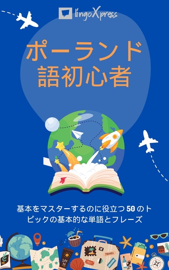ポーランド語初心者 - 基本をマスターするのに役立つ 50 のトピックの基本的な単語とフレーズ - cover