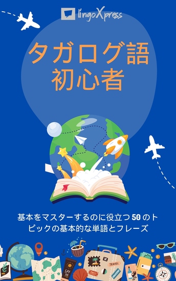 タガログ語初心者 - 基本をマスターするのに役立つ 50 のトピックの基本的な単語とフレーズ - cover