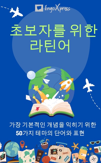 초보자를 위한 라틴어 - 가장 기본적인 개념을 익히기 위한 50가지 테마의 단어와 표현 - cover