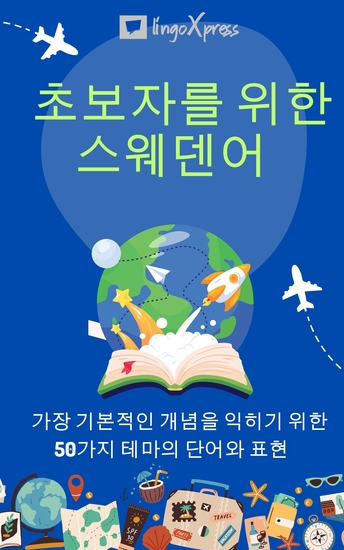 초보자를 위한 스웨덴어 - 가장 기본적인 개념을 익히기 위한 50가지 테마의 단어와 표현 - cover