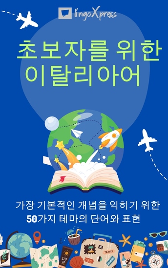 초보자를 위한 이탈리아어 - 가장 기본적인 개념을 익히기 위한 50가지 테마의 단어와 표현 - cover