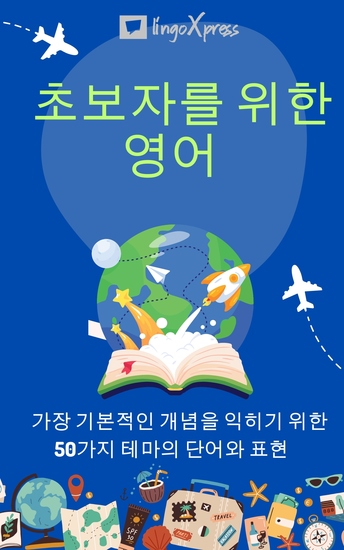 초보자를 위한 영어 - 가장 기본적인 개념을 익히기 위한 50가지 테마의 단어와 표현 - cover