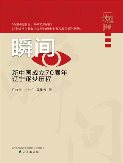 瞬间：新中国成立70周年辽宁逐梦历程 - 简体中文版 - cover