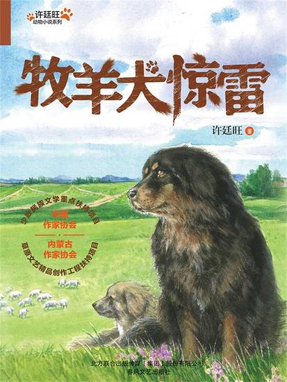 许廷旺动物小说系列：牧羊犬惊雷 - 简体中文版 - cover