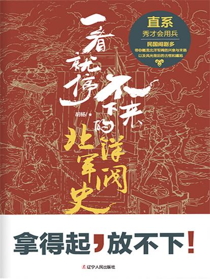 一看就停不下来的北洋军阀史：直系 - 简体中文版 - cover