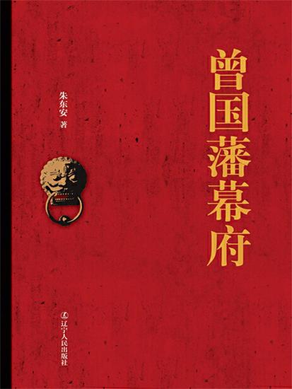 曾国藩幕府 - 简体中文版 - cover