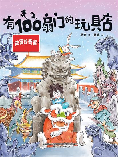 有100扇门的玩具店·故宫珍奇馆 - 简体中文版 - cover