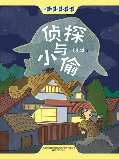 中国经典儿童文学大系：侦探与小偷 - 简体中文版 - cover