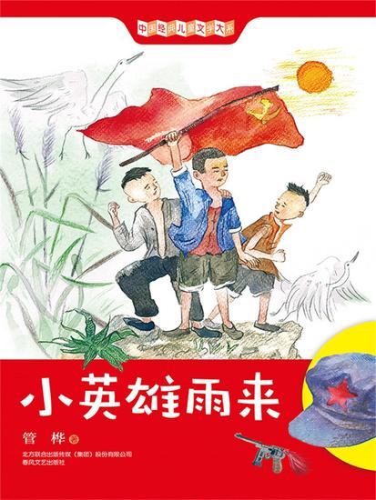 中国经典儿童文学大系：小英雄雨来 - 简体中文版 - cover