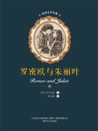世界文学名著-罗密欧与朱丽叶 - 简体中文版 - cover