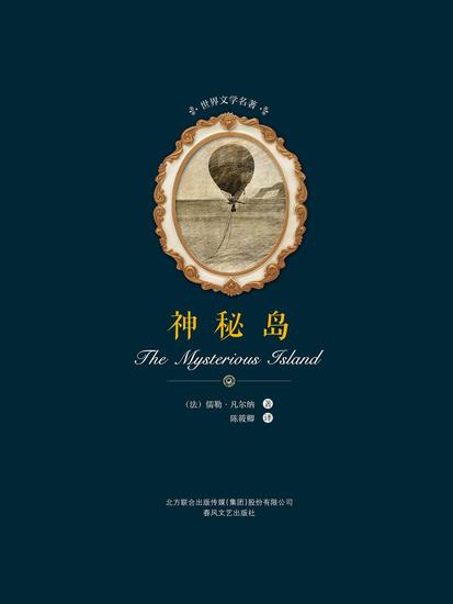 世界文学名著-神秘岛 - 简体中文版 - cover