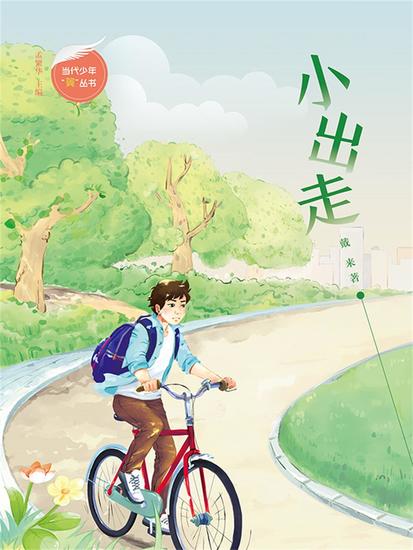 小出走 - 简体中文版 - cover