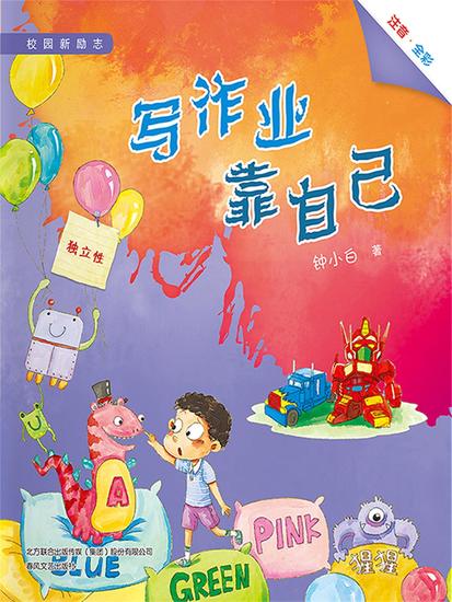 校园新励志系列·写作业靠自己 - 简体中文版 - cover
