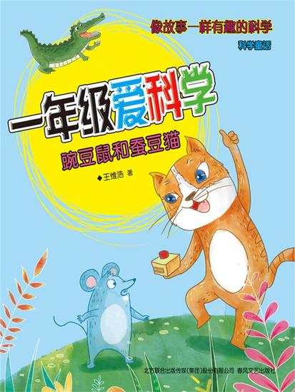 一年级爱科学：豌豆鼠和蚕豆猫 - 简体中文版 - cover