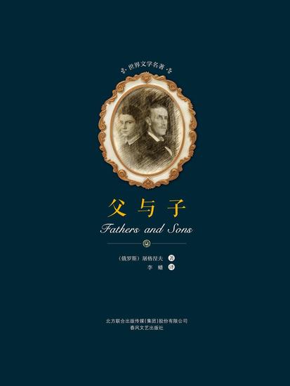 世界文学名著-父与子 - 简体中文版 - cover
