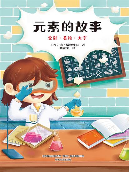 元素的故事 - 简体中文版 - cover