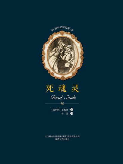 世界文学名著-死魂灵 - 简体中文版 - cover