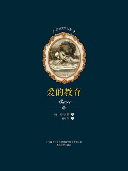 世界文学名著-爱的教育 - 简体中文版 - cover