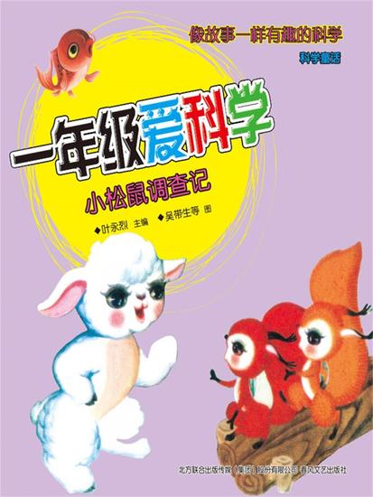 一年级爱科学：小松鼠调查记 - 简体中文版 - cover