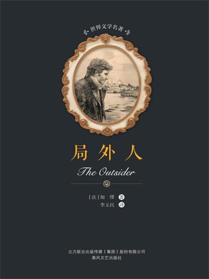 世界文学名著-局外人 - 简体中文版 - cover