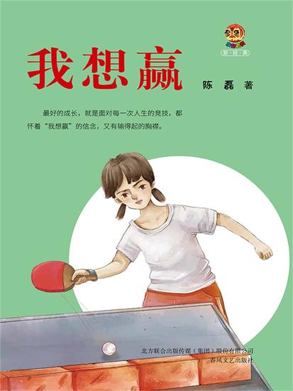 小布老虎新经典·我想赢 - 简体中文版 - cover