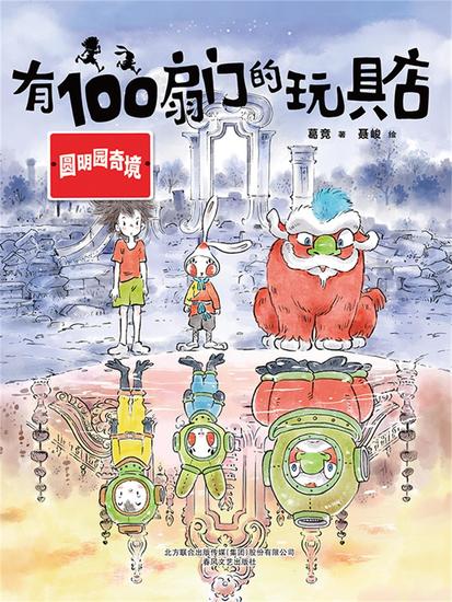 有100扇门的玩具店·圆明园奇境 - 简体中文版 - cover
