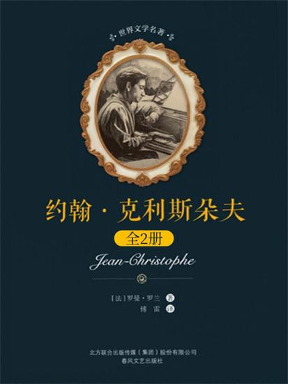 世界文学名著-约翰·克利斯朵夫：全2册 - 简体中文版 - cover