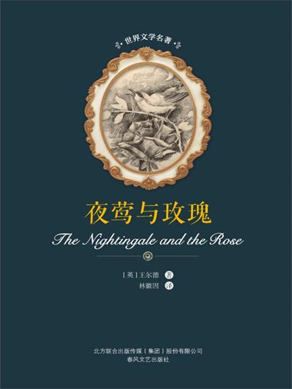 世界文学名著-夜莺与玫瑰 - 简体中文版 - cover