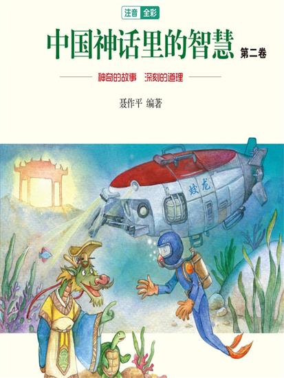 中国神话故事里的智慧：第二卷 - 简体中文版 - cover