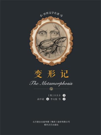 世界文学名著-变形记 - 简体中文版 - cover