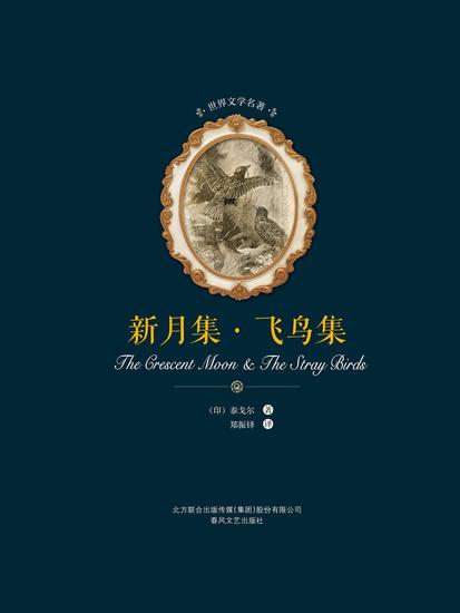 世界文学名著-新月集·飞鸟集 - 简体中文版 - cover