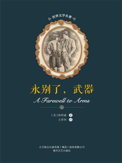 世界文学名著-永别了，武器 - 简体中文版 - cover