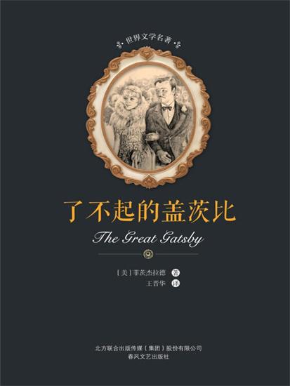 世界文学名著-了不起的盖茨比 - 简体中文版 - cover
