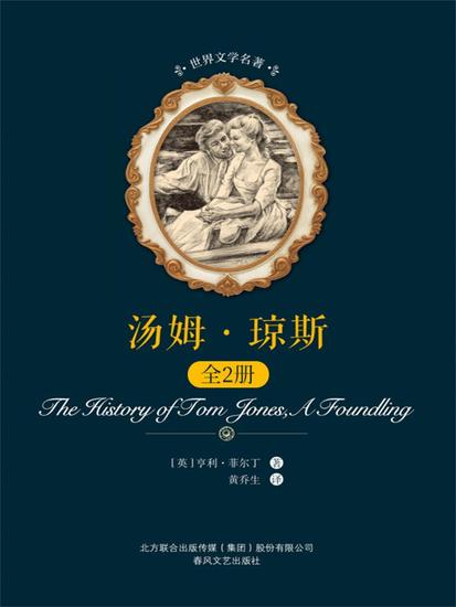 世界文学名著-汤姆·琼斯：全2册 - 简体中文版 - cover