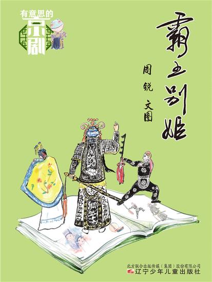 有意思的京剧：霸王别姬 - 简体中文版 - cover