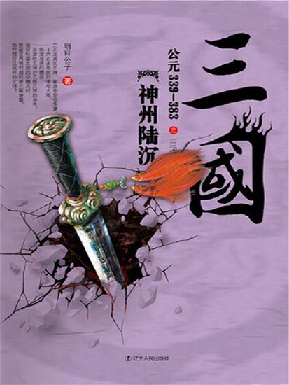 三国之神州陆沉：公元339-383 - 简体中文版 - cover
