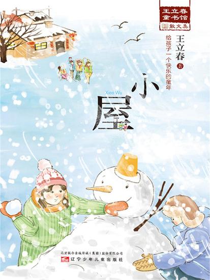 小屋（王立春童书馆） - 简体中文版 - cover